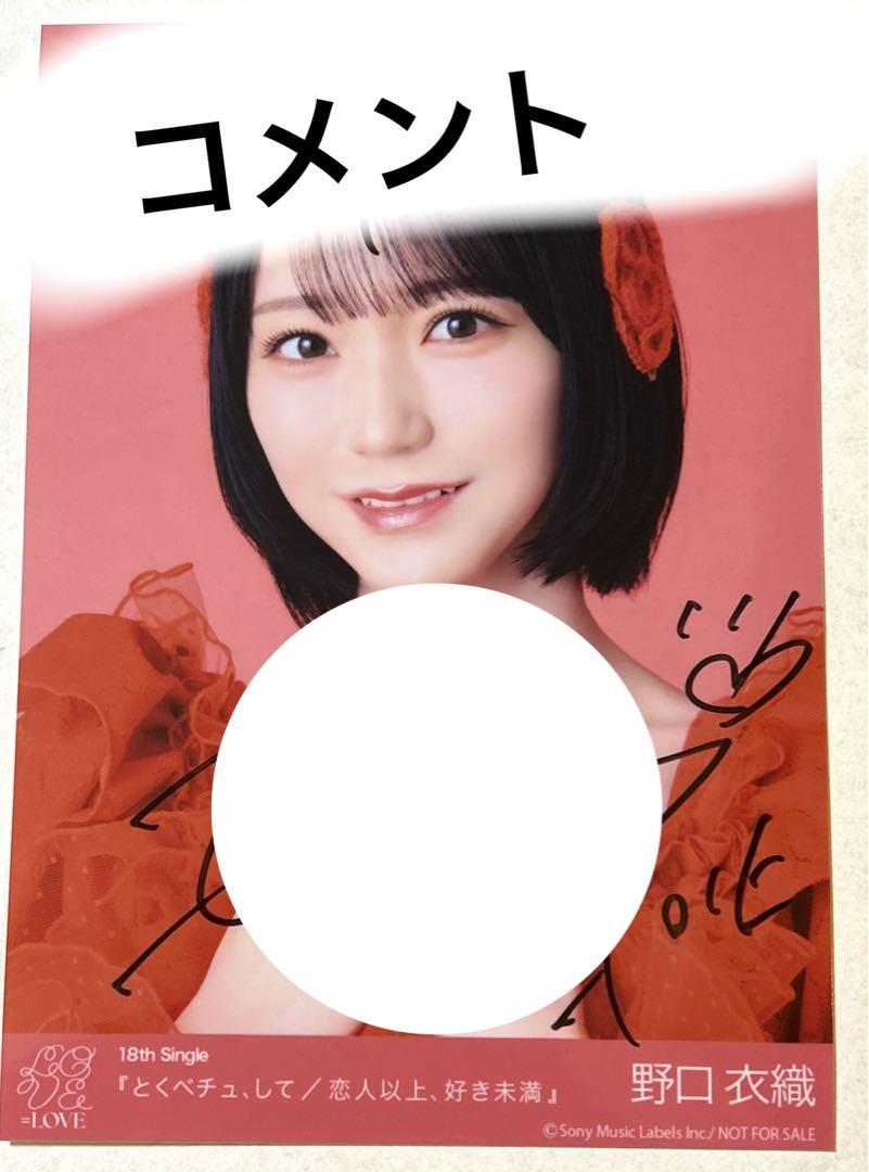 イコラブ 野口衣織 直筆 生写真 「とくべチュ、して」 イコラブ とくべチュ、して 生写真 野口衣織 匿名配送 - メルカリ