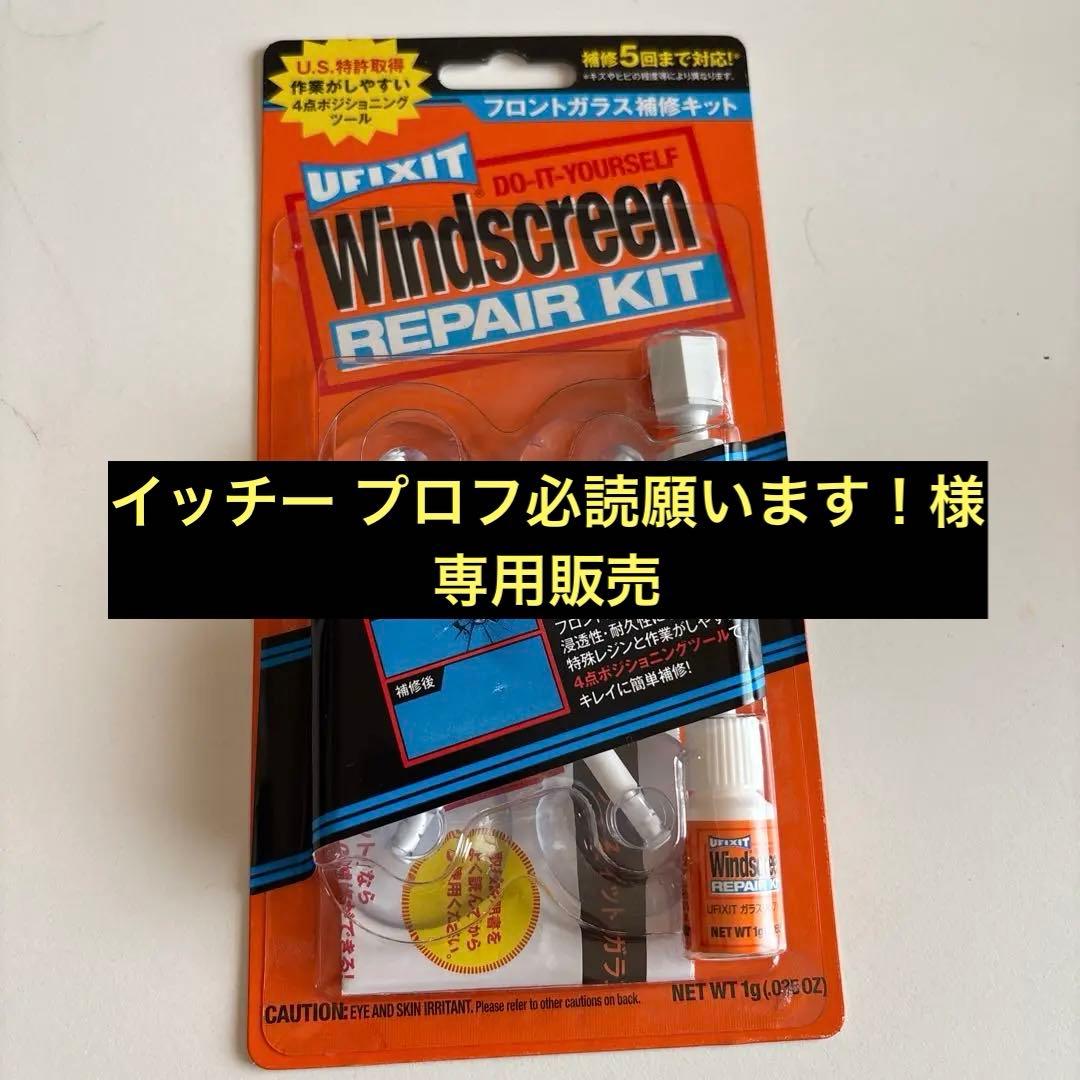 KURE(呉工業) UFIXITガラスリペアキットフロントガラス補修キット✖︎5個
