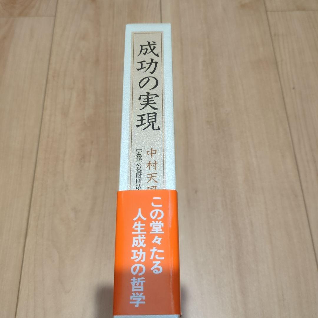 成功の実現 中村天風