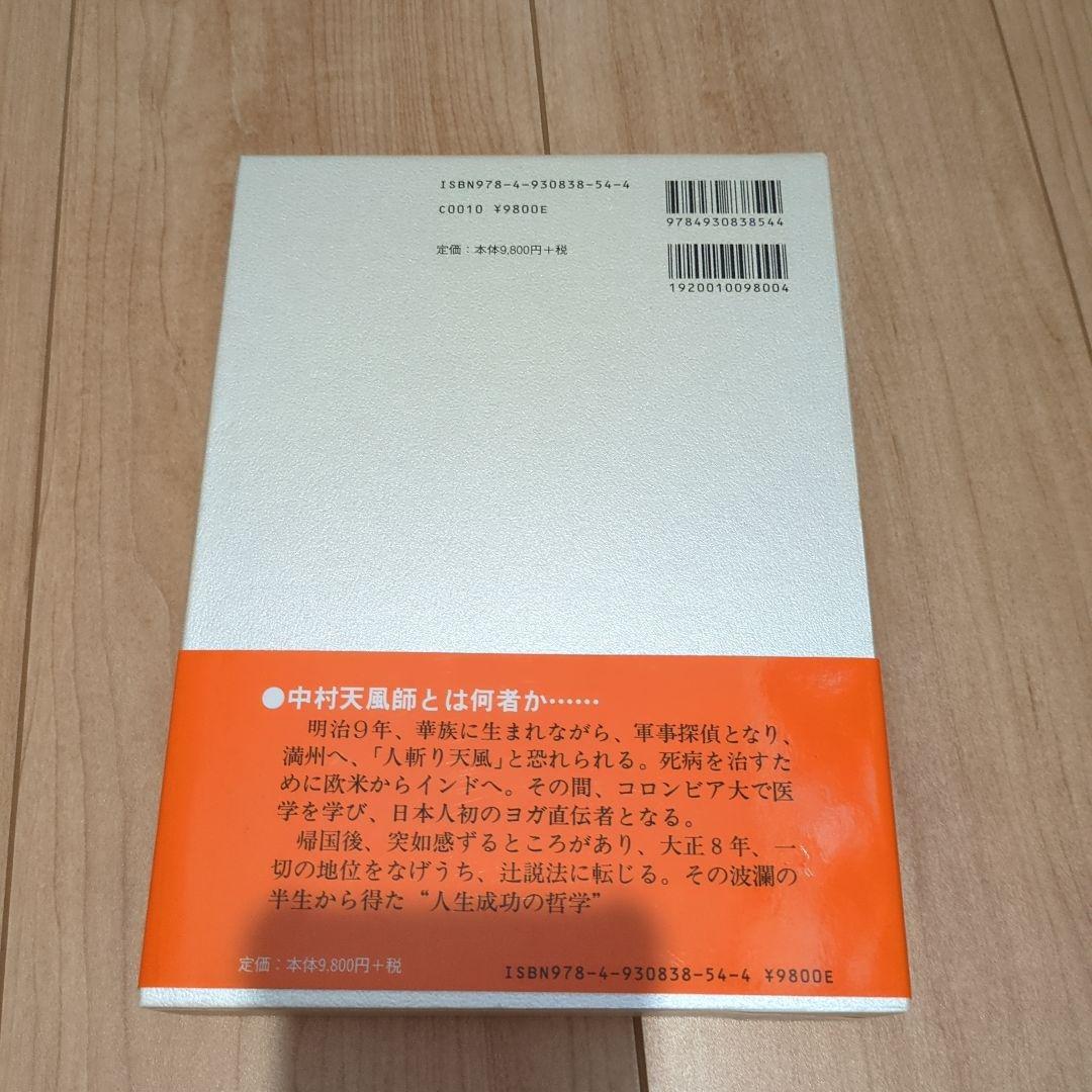 成功の実現 中村天風