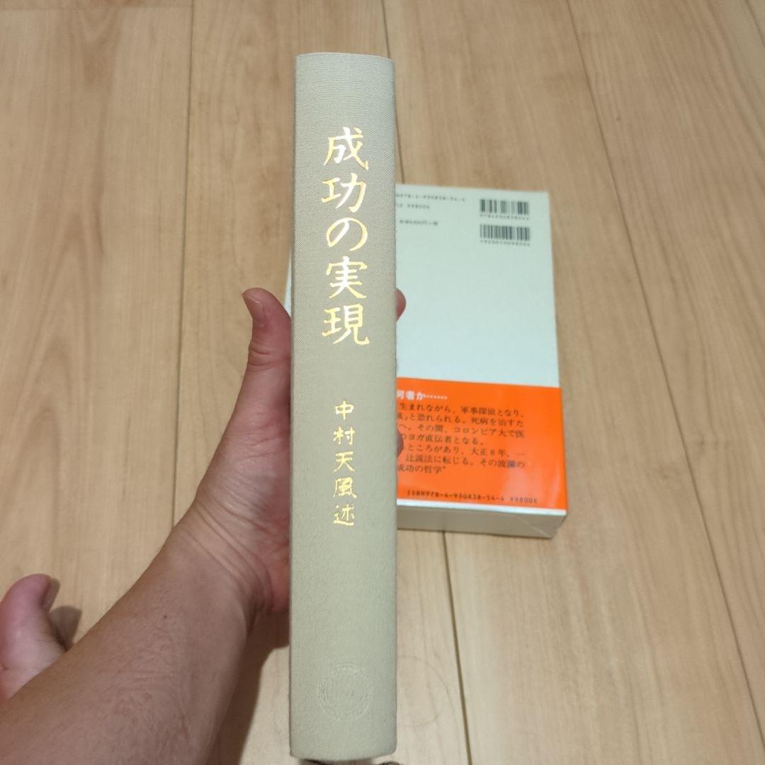 成功の実現 中村天風
