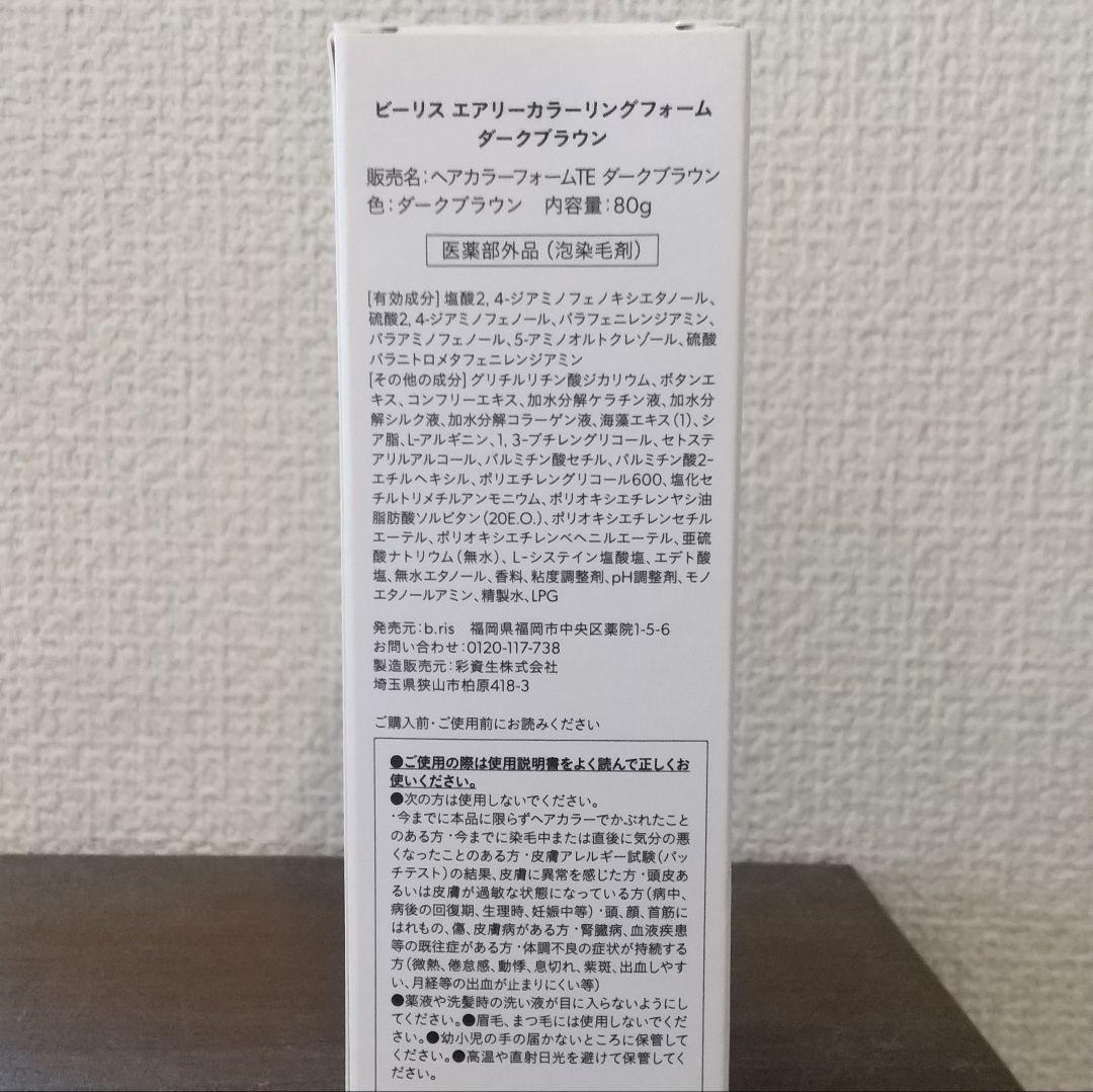 b.ris ビーリス カラーリングフォーム ダークブラウン 80g