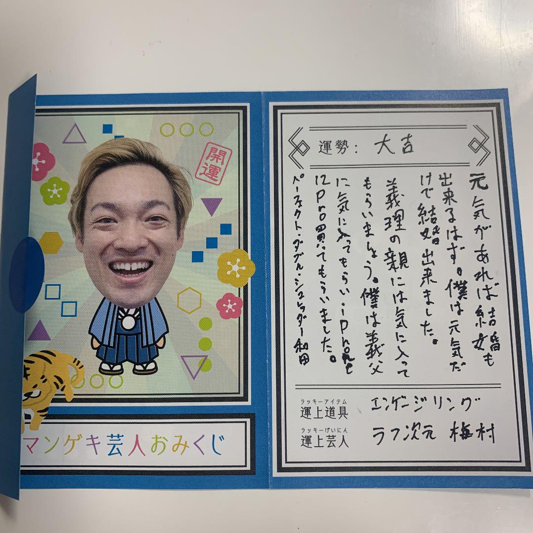 マンゲキ おみくじ 2022 パーフェクト・ダブル・シュレッダー和田さん - メルカリ マンゲキ おみくじ 2022 パーフェクト・ダブル・シュレッダー和田さん - メルカリ