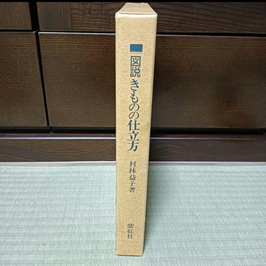 きものの仕立て方　村林益子　紫紅社