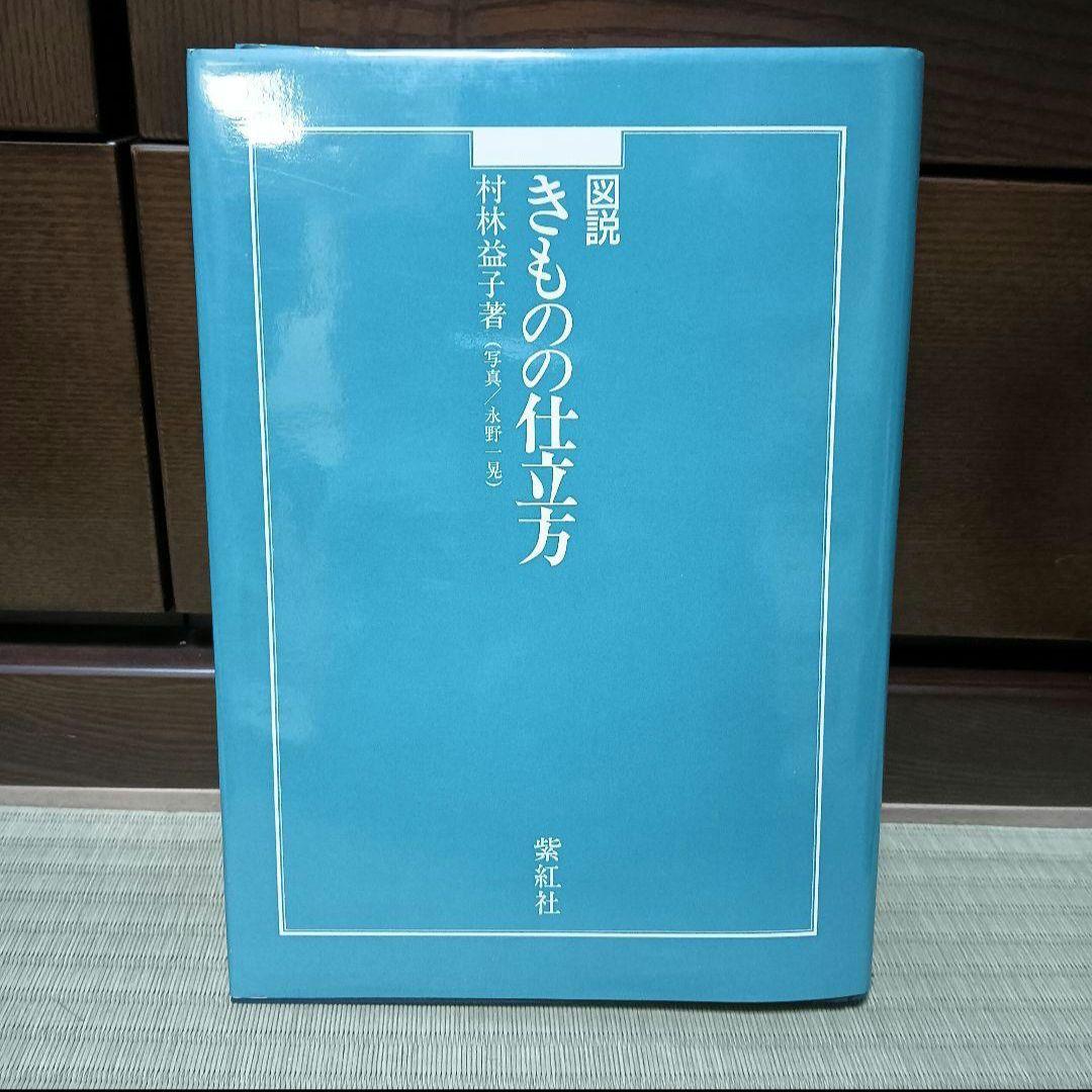きものの仕立て方　村林益子　紫紅社