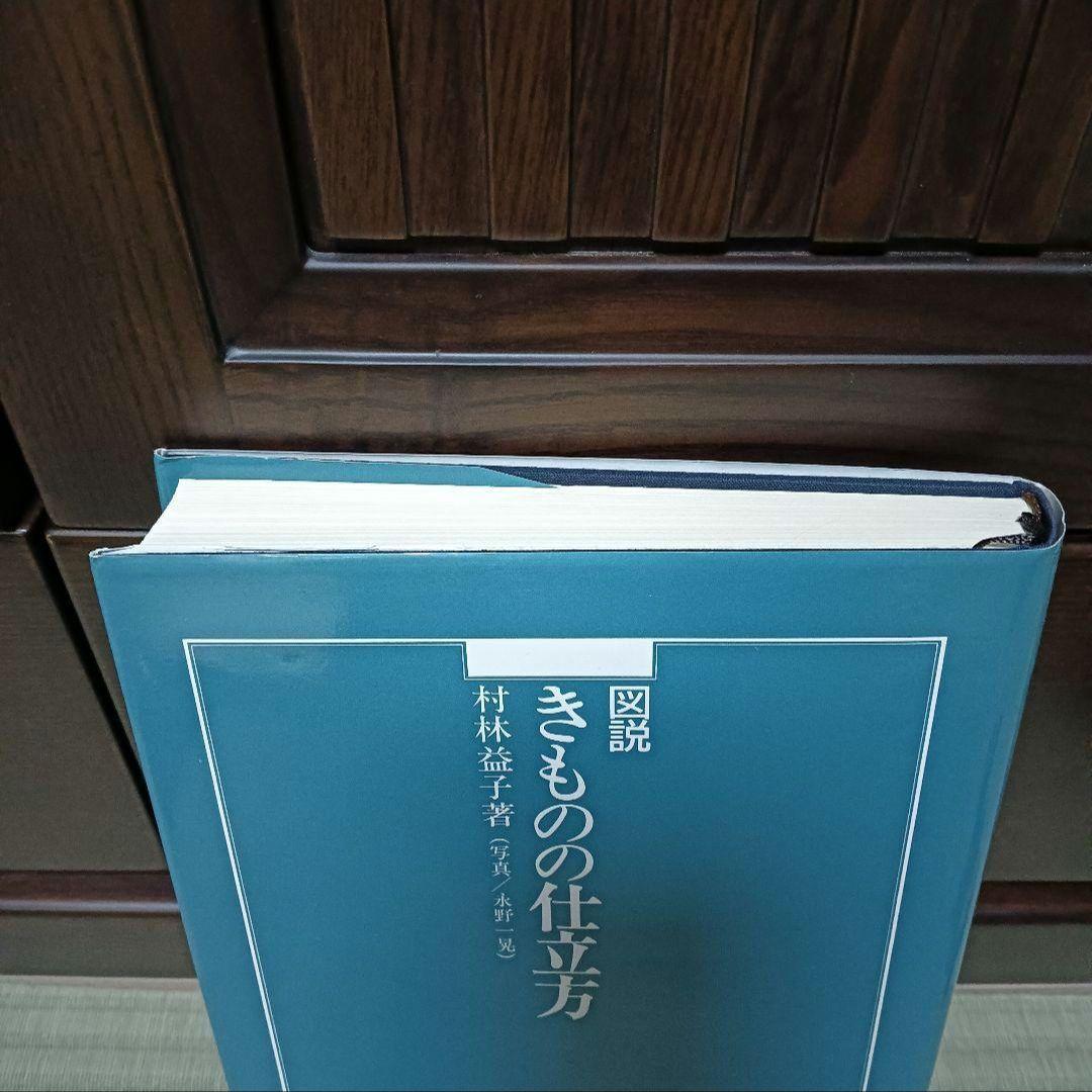 きものの仕立て方　村林益子　紫紅社