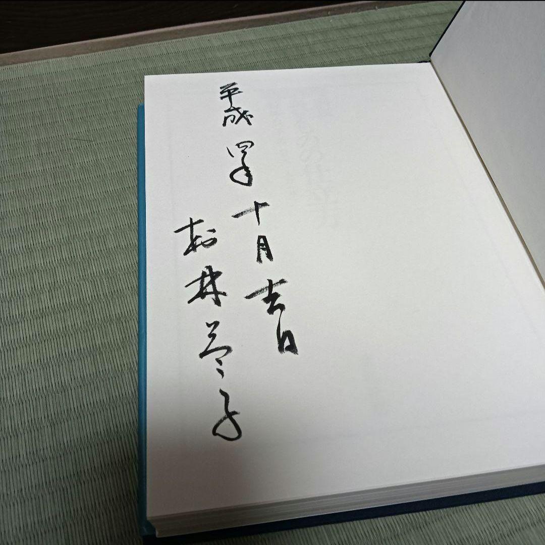 きものの仕立て方　村林益子　紫紅社