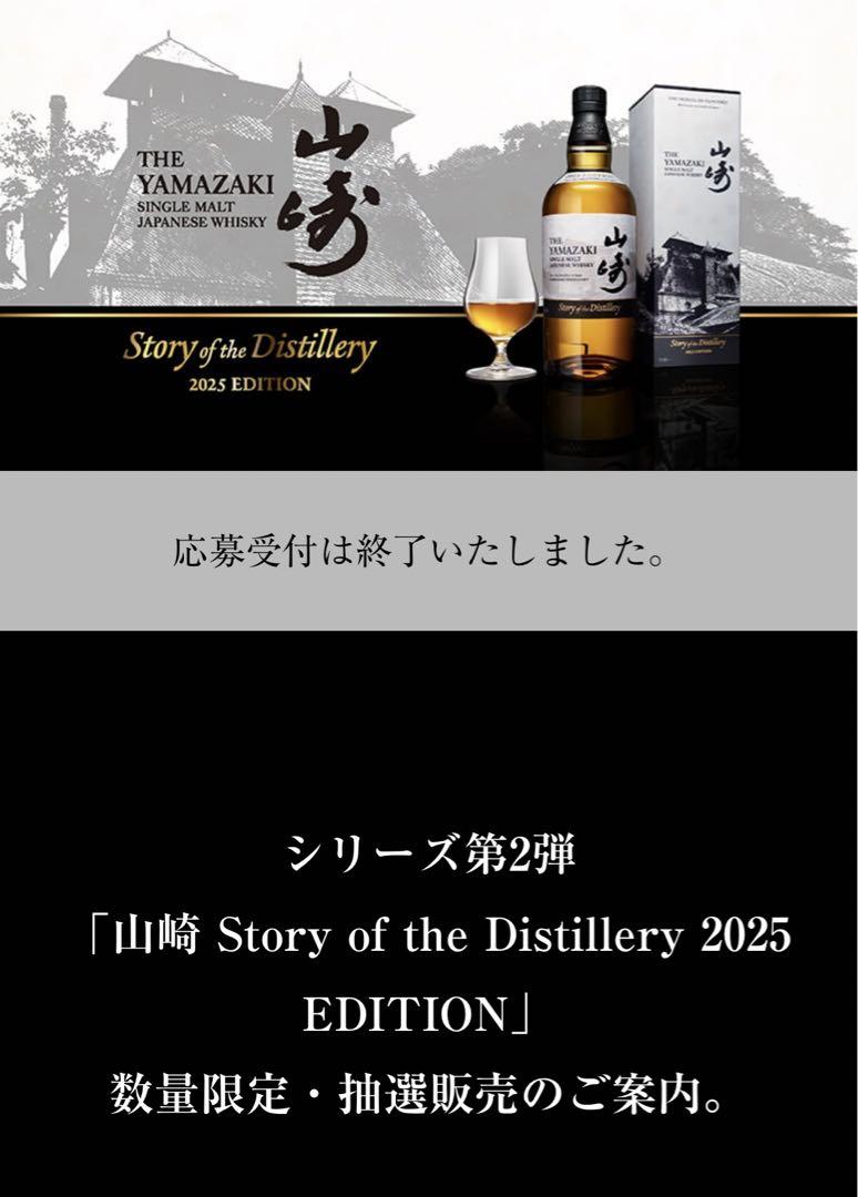 山崎 Story of the Distillery 2025 EDITION - メルカリ