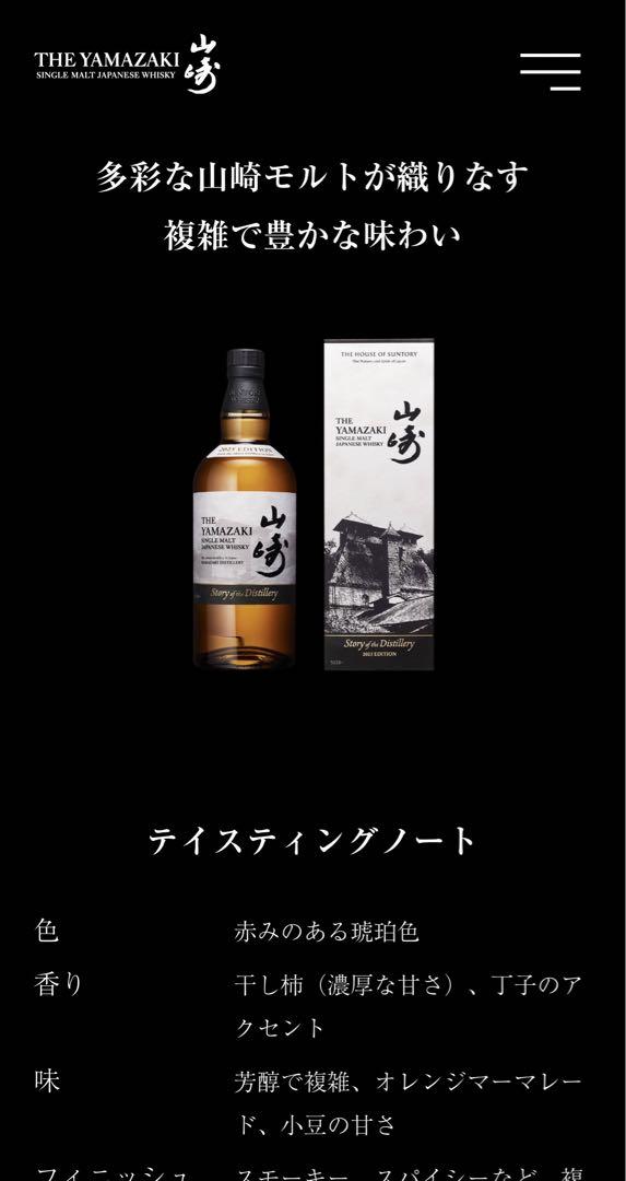 山崎 Story of the Distillery 2025 EDITION - メルカリ