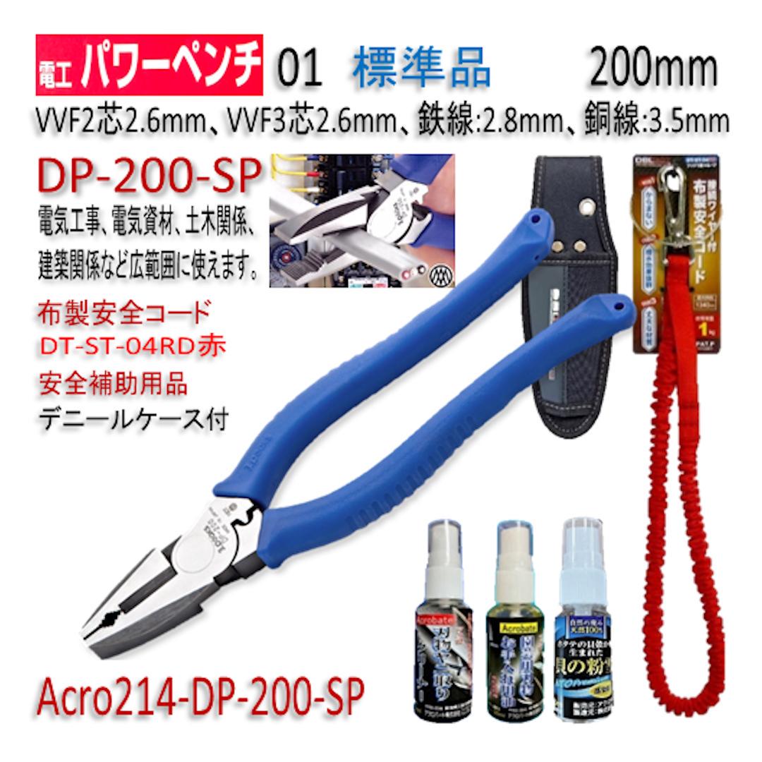 Acro214-3P電工パワーペンチDP200安全用品Kケース&安全コード付01