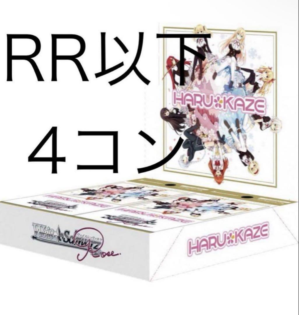 ヴァイスシュヴァルツロゼ HARUKAZE ハルカゼ RR以下4コン