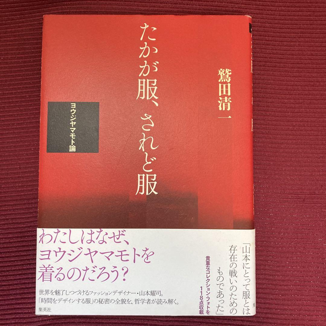 【中古レア品】たかが服、されど服 ヨウジヤマモト論