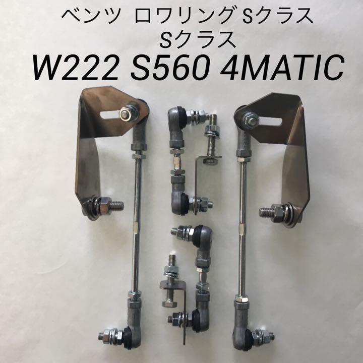 ベンツ W222 Sクラス S560 4MATIC ロワリング ベンツ W222 Sクラス S560 4MATIC ロワリング