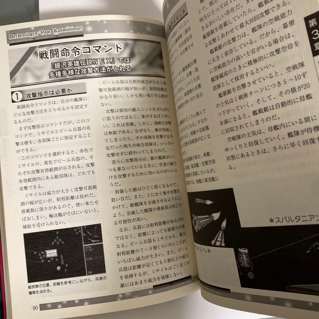 銀河英雄伝説4EXパーフェクトガイド Space war simulation