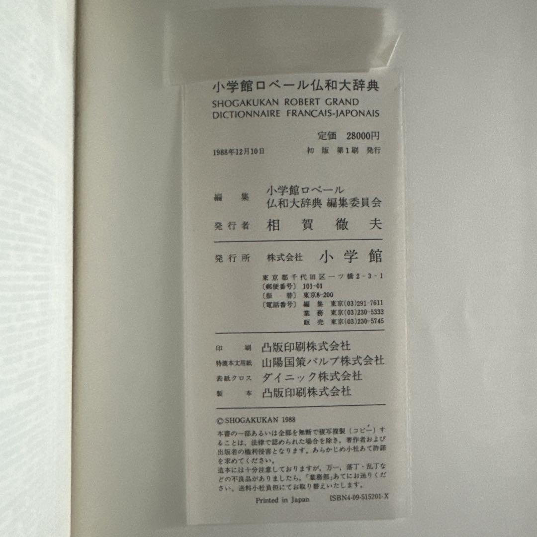 小学館 ロベール 仏和大辞典