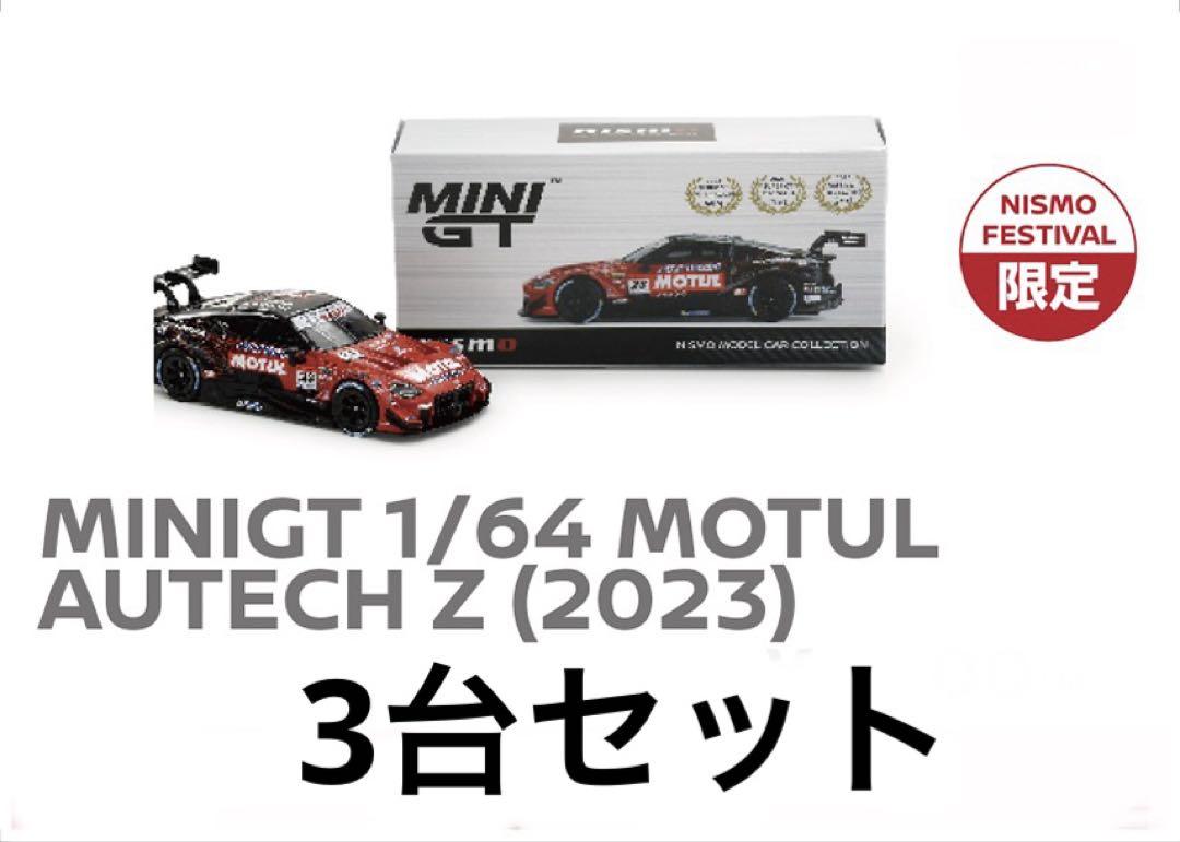 ブランド通販 ニスモフェスティバル限定 MINIGT MOTUL AUTECH Z3台セット ミニカー ミニカー