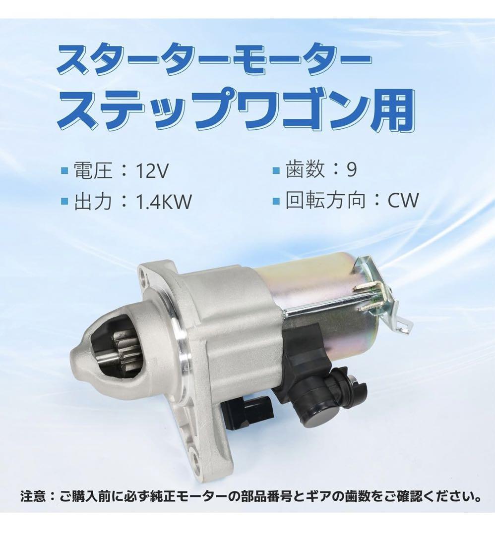 ホンダ車用 スターターモーター セルモーター ステップワゴン