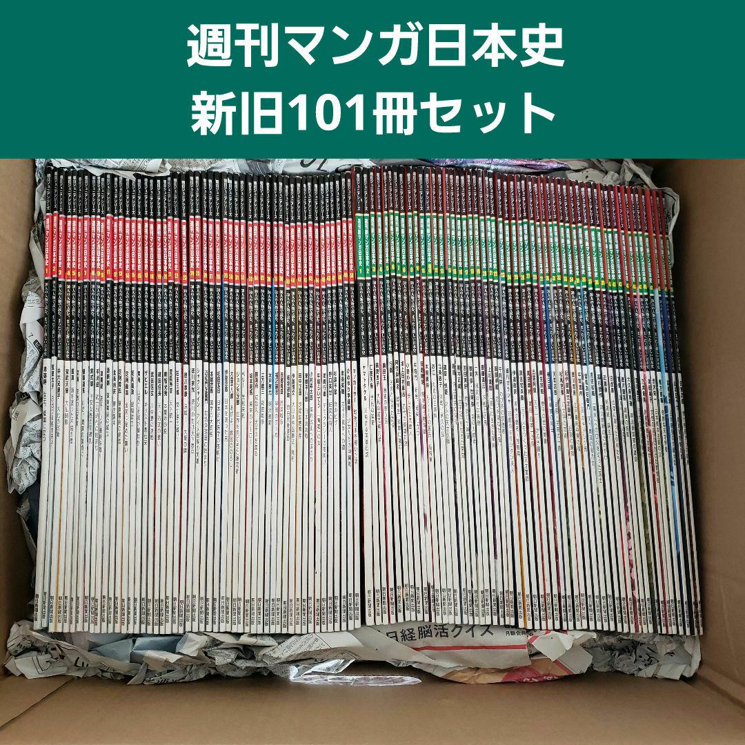 朝日ジュニアシリーズ 週刊マンガ日本史 週刊新マンガ日本史 全101冊 完品