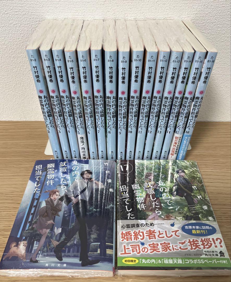 丸の内で就職したら、幽霊物件担当でした。1～17 竹村優希