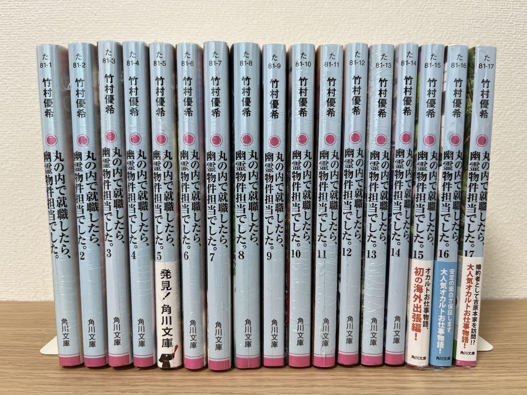 丸の内で就職したら、幽霊物件担当でした。1～17 竹村優希