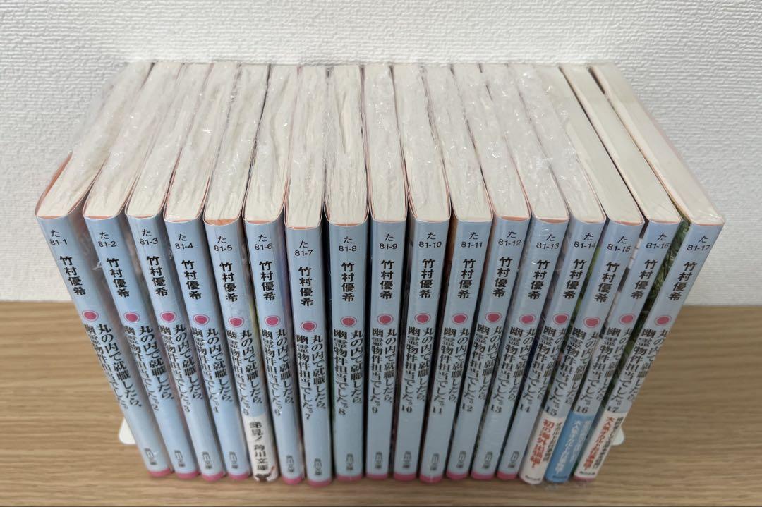 丸の内で就職したら、幽霊物件担当でした。1～17 竹村優希