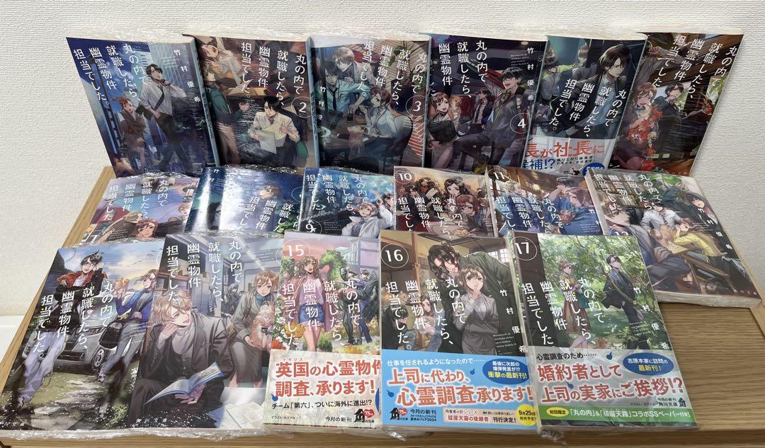 丸の内で就職したら、幽霊物件担当でした。1～17 竹村優希