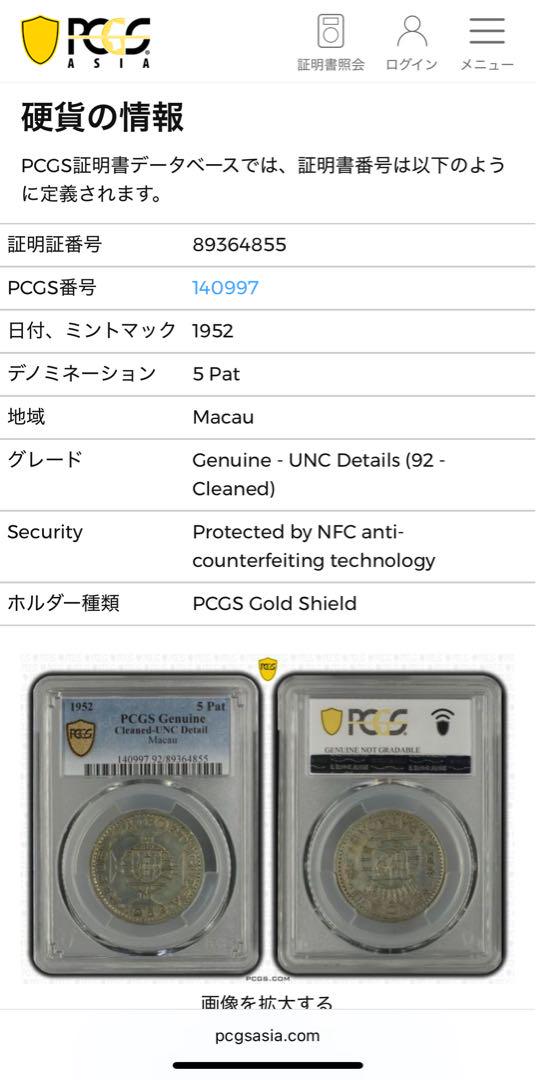 1971年 マカオ（ポルトガル領） 5パタカ銀貨 PCGS準最高鑑定 他の人はこちらも検索 1971年 マカオ（ポルトガル領） 5パタカ