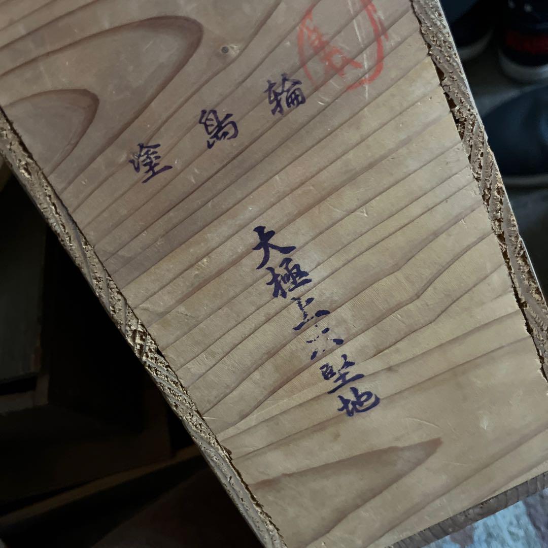 輪島アンティーク小吸物椀五客セット布着本堅地　大極上品吉田様記名入りの為特価上品