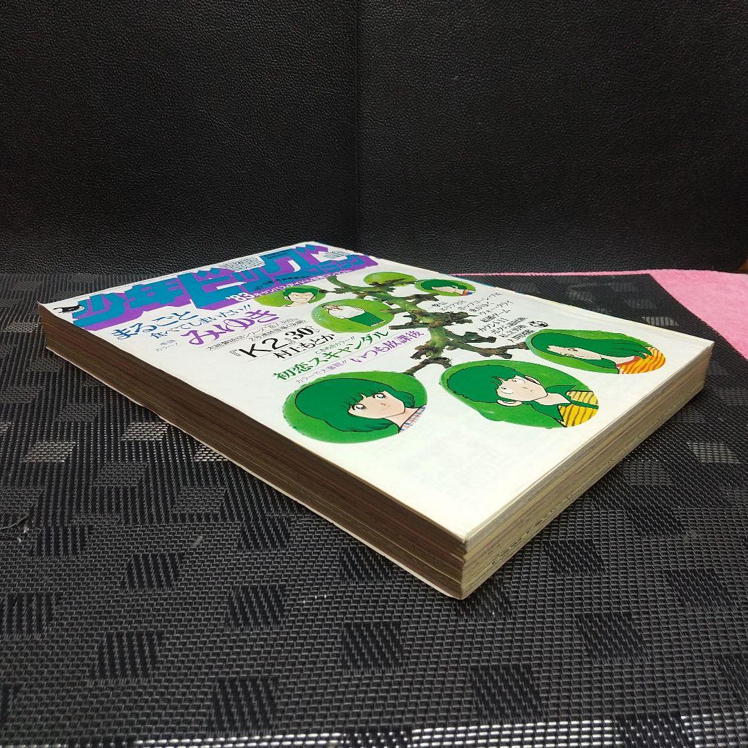 少年ビッグコミック 1982年16号※みゆき 巻頭カラー※いつも放課後