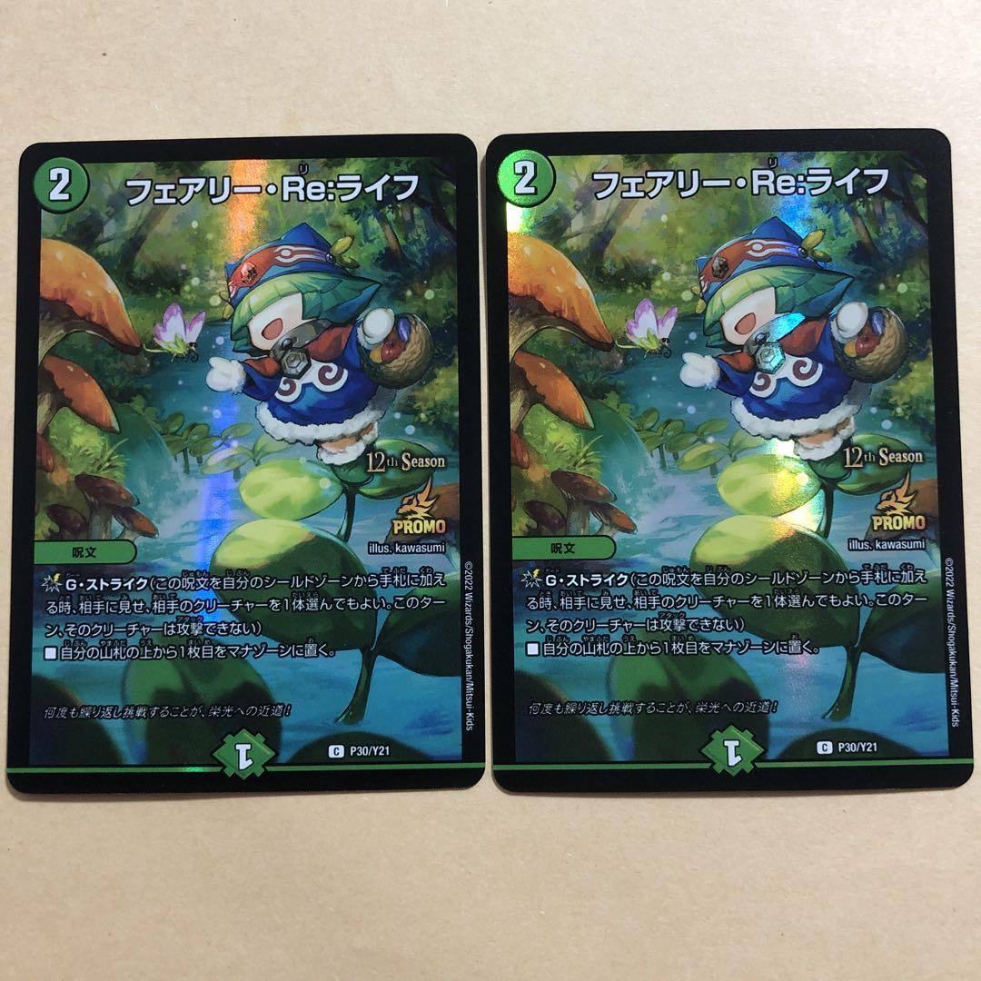 人気大割引 フェアリー・Re:ライフ CSプロモ メルカリ - 2枚セット デュエルマスターズ