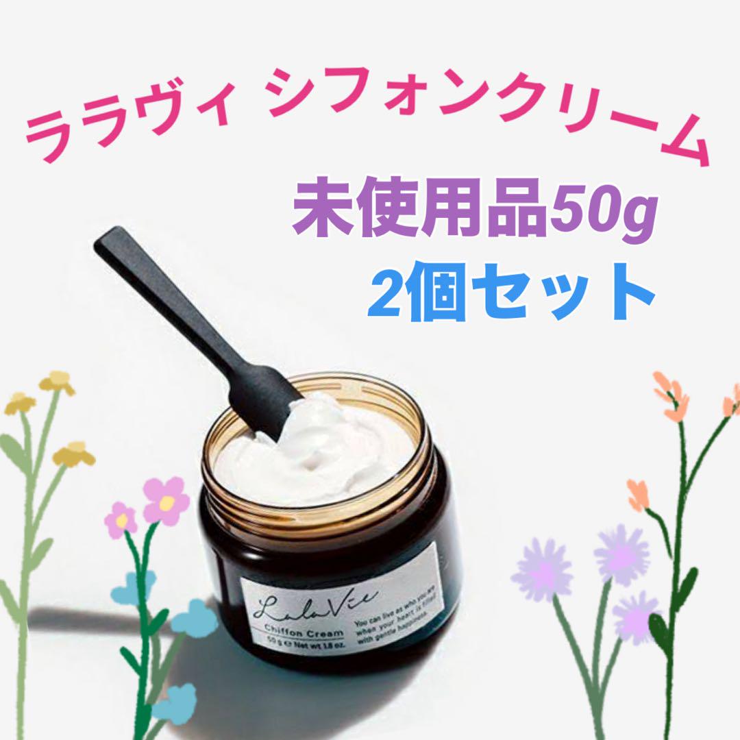 3個セット 未使用★ ララヴィ　シフォンクリーム　50g ギフト袋付き 未使用☆2個セット ララヴィ シフォンクリーム 50g ギフト袋付き