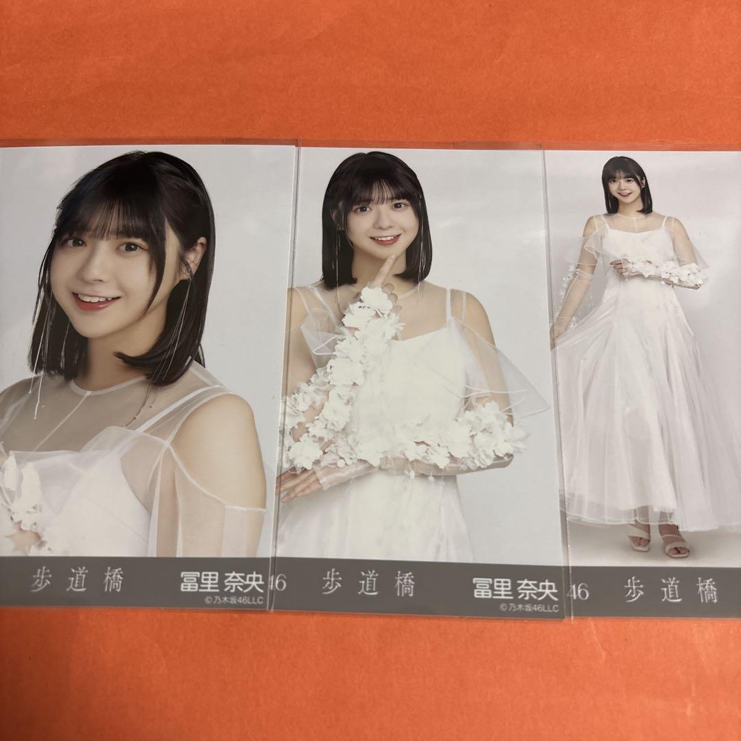 乃木坂46 冨里奈央 生写真 歩道橋 コンプ - メルカリ