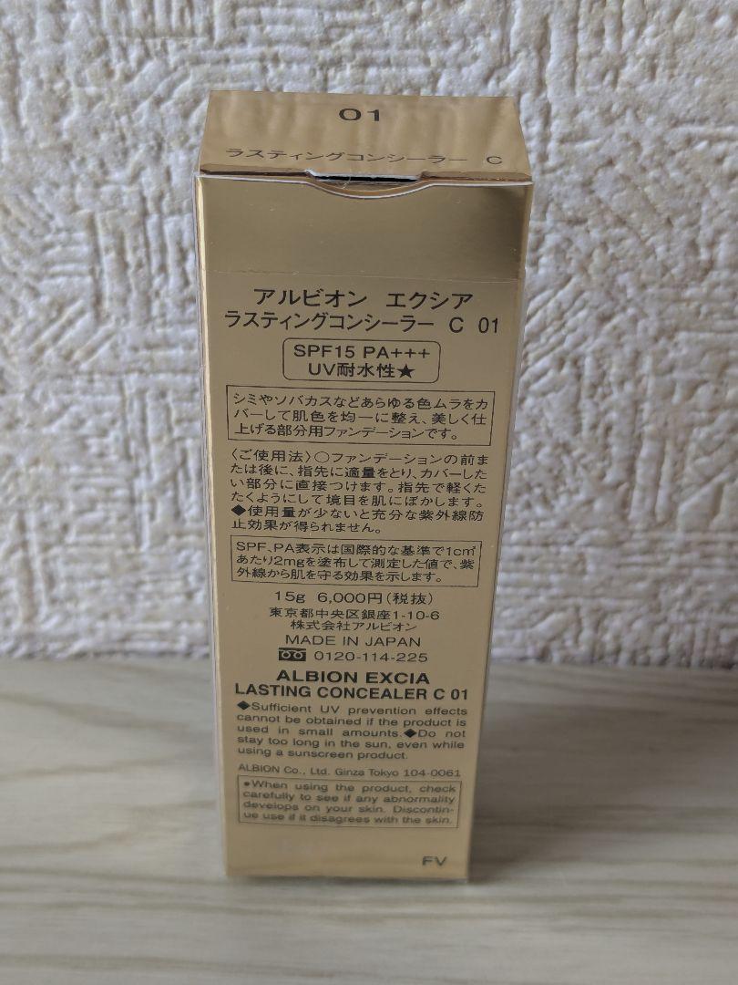 アルビオン エクシア ラスティングコンシーラー C 01 15g