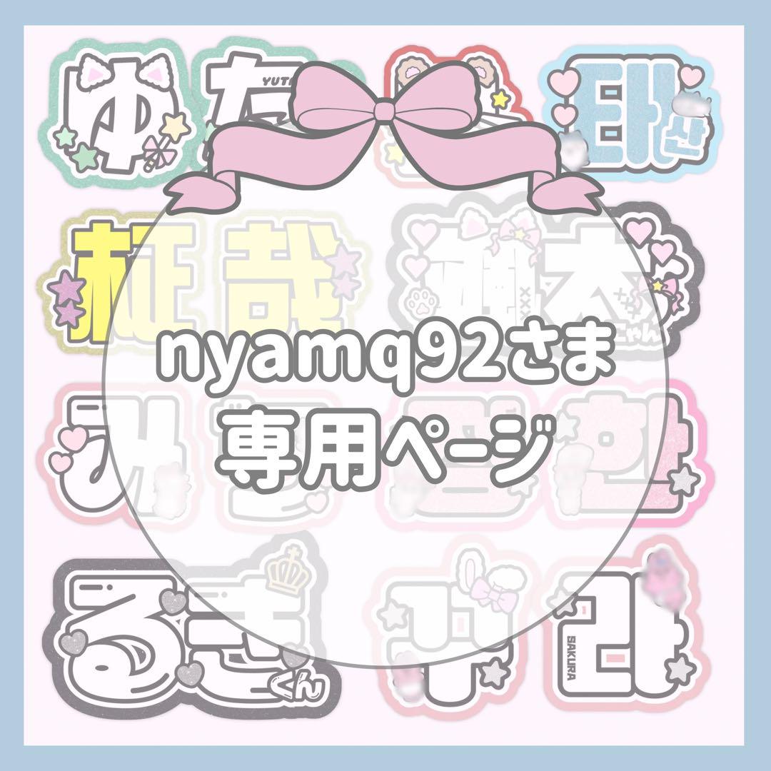 nyamq92様 ページ 7|20着