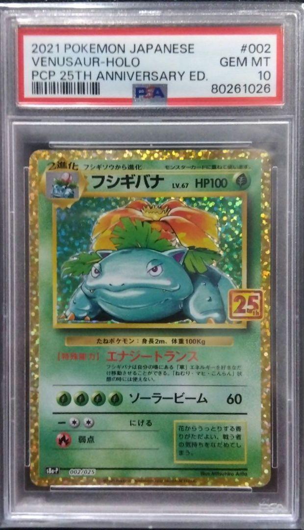 【PSA10】フシギバナ プロモ25th ANNIVERSARY edition