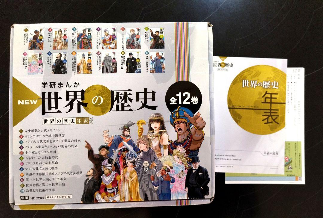 NEW 世界の歴史 全12巻セット 学研まんが 特典年表付き