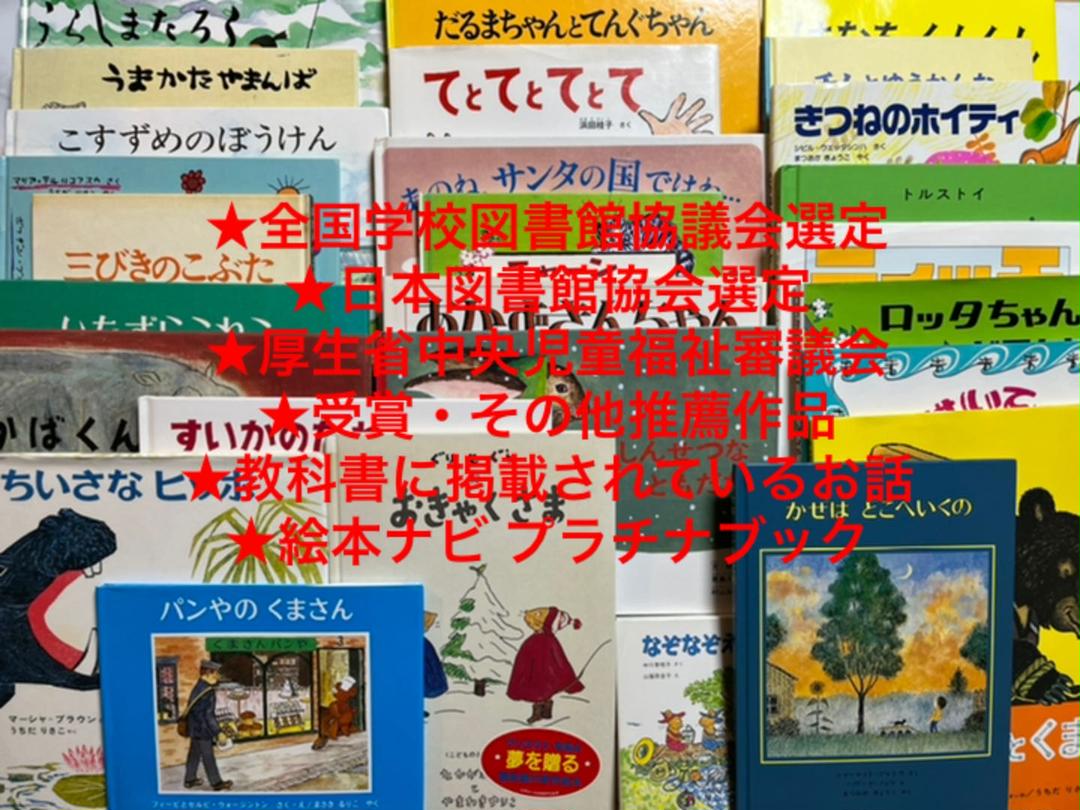 超人気 まとめ売り 絵本 60冊 福音館５割 32冊 推薦 選定 受賞本８割 48冊 絵本 Alrc Asia