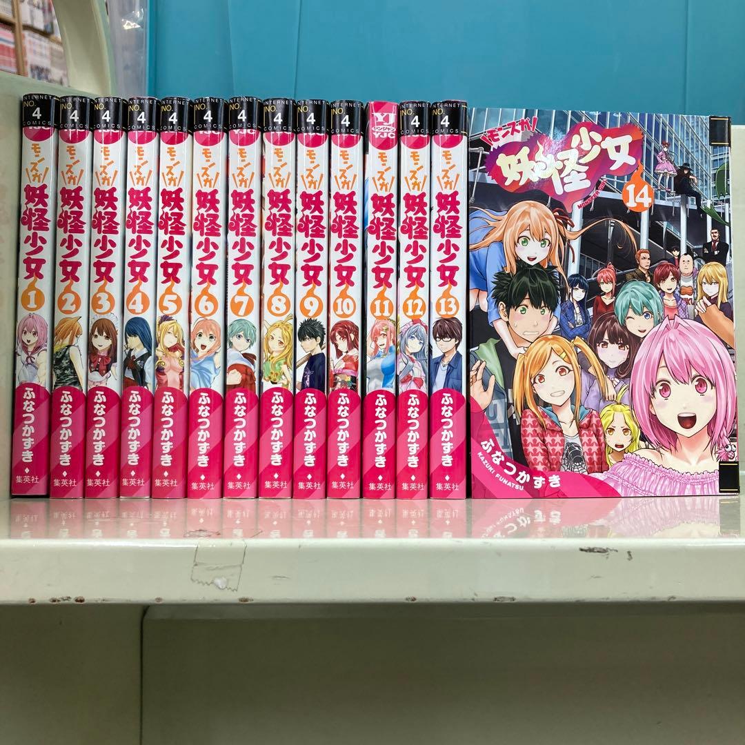 妖怪少女 モンスガ 全14巻セット ふなつ かずき メルカリ