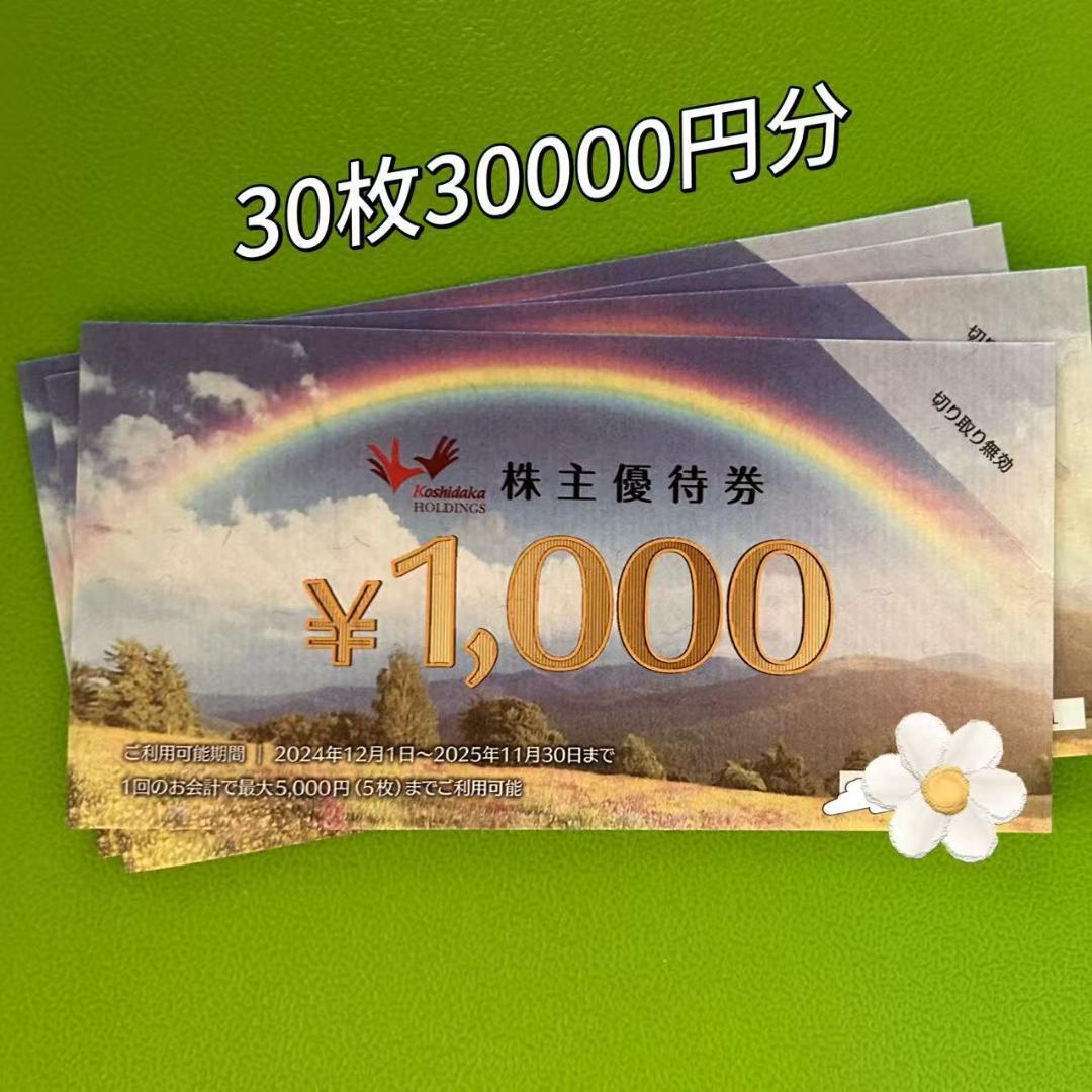 コシダカホールディングス株主優待券30,000円分