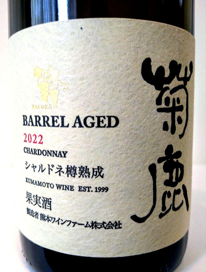 菊鹿ワイナリー シャルドネ 飲み比べ