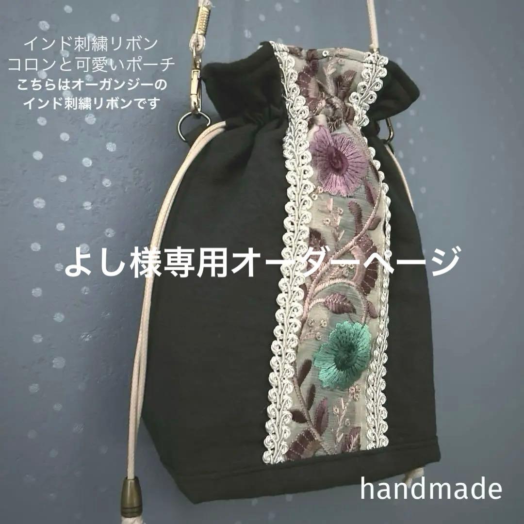 オーダー 2点セット インド刺繍リボン ミニミニ巾着 ポーチ ハンドメイド