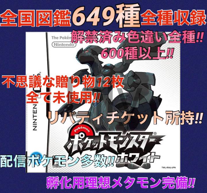 ホワイト 配信 6vメタモン付き ポケットモンスター 道具完備 ホワイト 配信 6vメタモン付き ポケットモンスター 道具完備