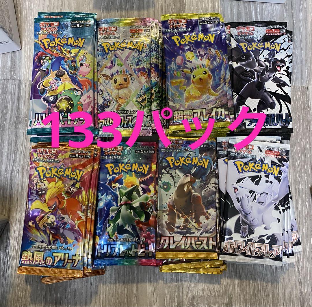 ポケモンカード　133パックまとめ売り