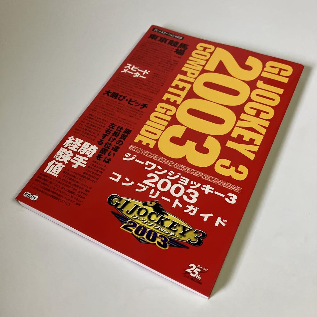ジーワンジョッキー3 2003コンプリートガイド