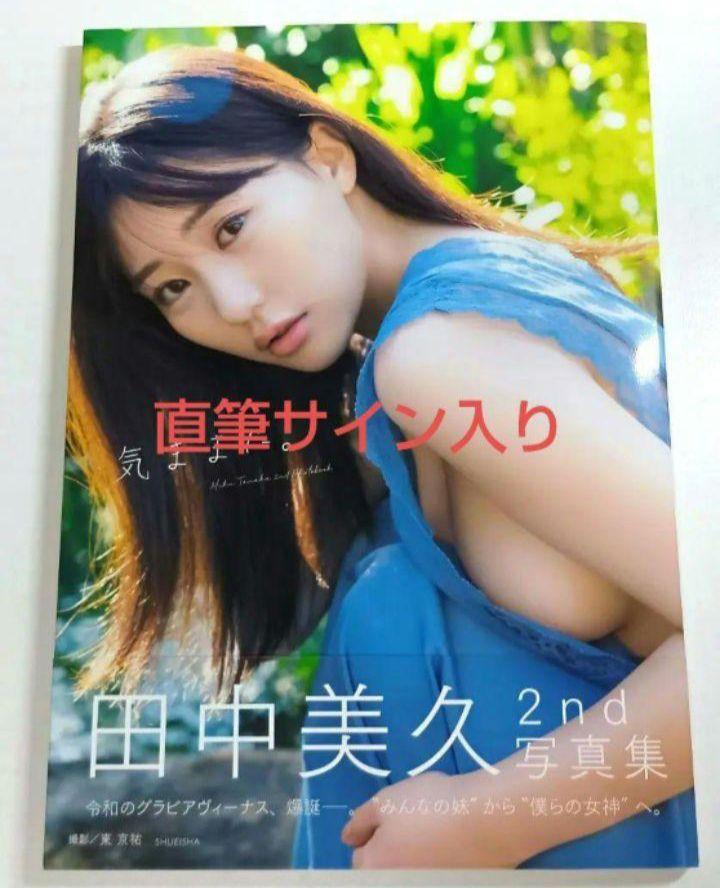 田中美久 2nd 写真集 『気ままに。』 直筆サイン入り 未読品