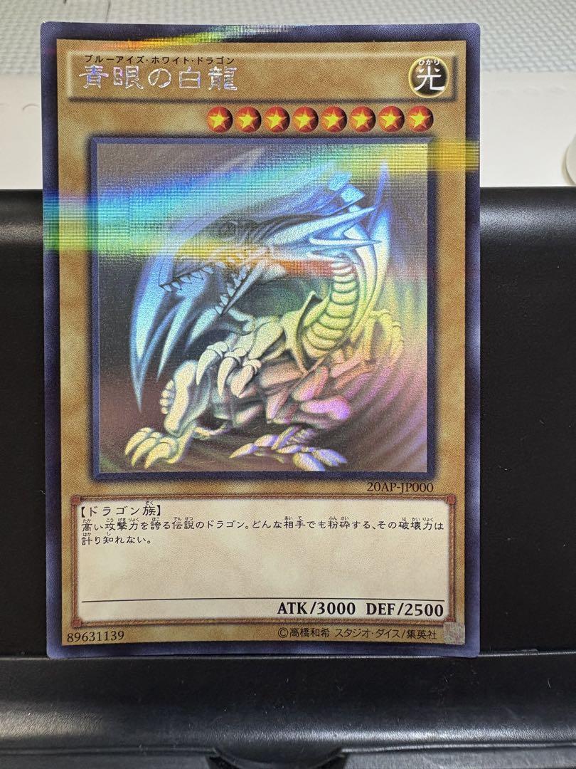青眼の白龍　ブルーアイズホワイトドラゴン　ホロ20AP-JP000 参考価格】遊戯王OCG 20th ANNIVERSARY PACK 1st WAVE 青眼の白