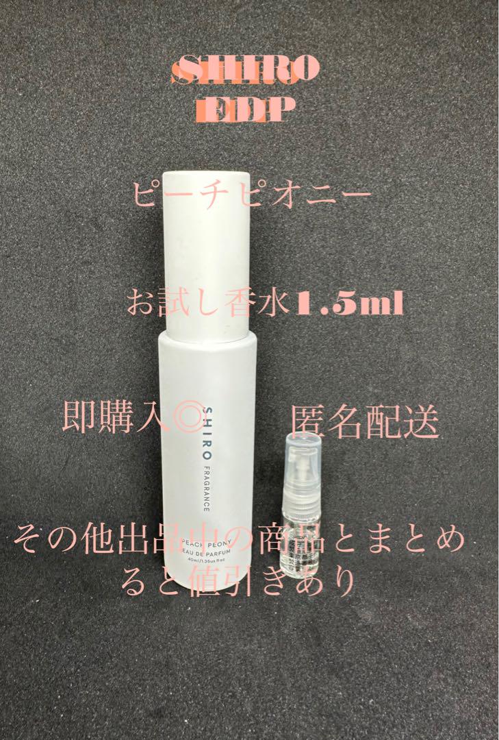 SHIRO EDP ピーチピオニー お試し香水1.5ml - メルカリ