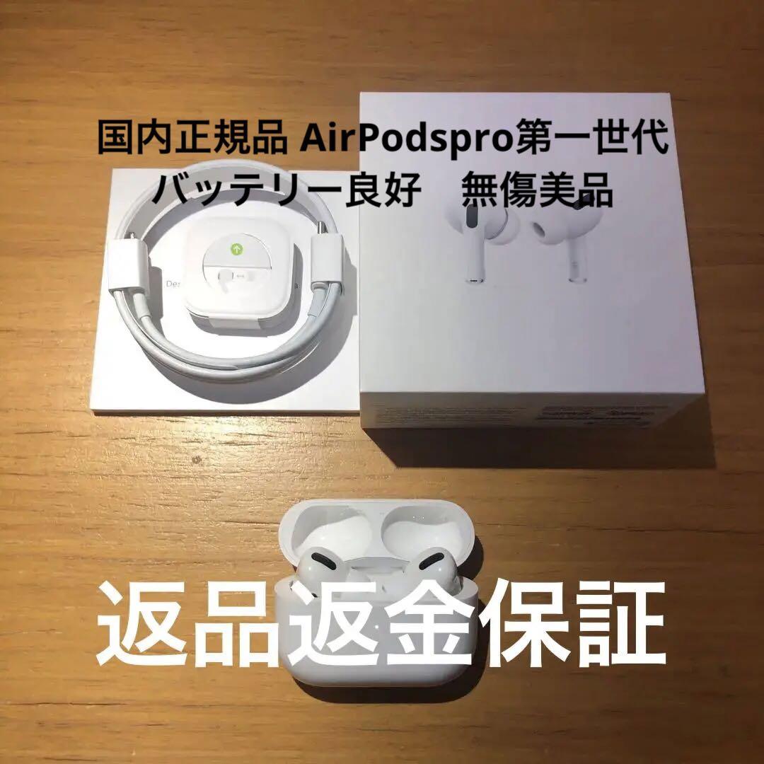 国内正規品 AirPodspro第一世代 バッテリー良好　無傷美品