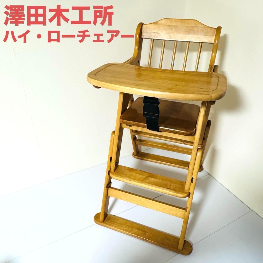 ハイチェア ベビーチェア ライトブラウン 澤田木工所 折りたたみ式