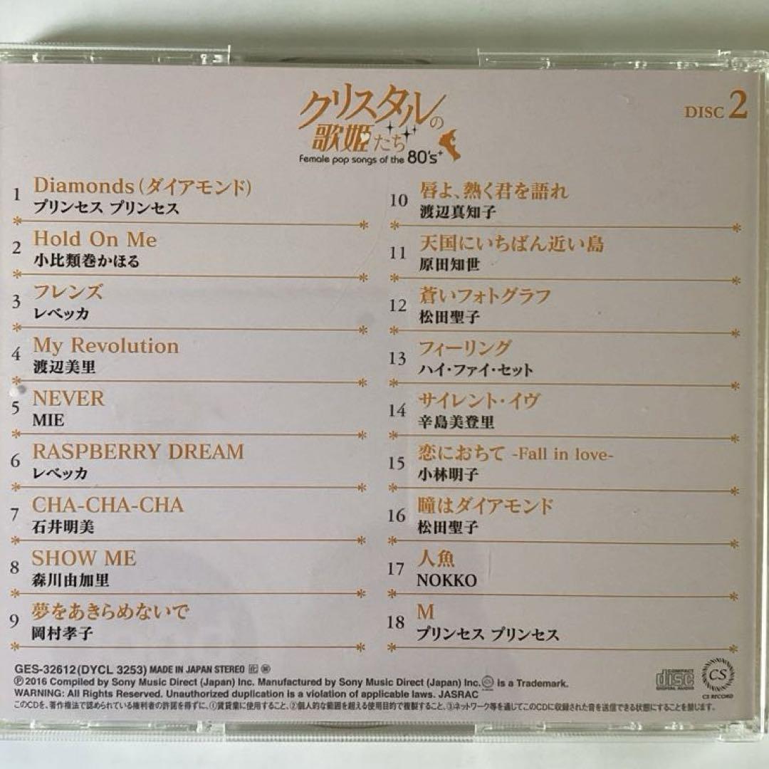 クリスタルの歌姫たち 80年代女性ポップソング 6枚組 クリスタルの歌姫たち 80年代女性ポップソング 6枚組
